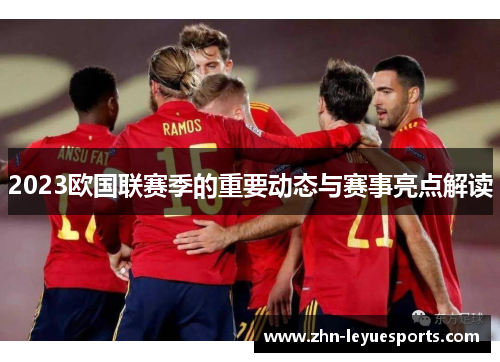2023欧国联赛季的重要动态与赛事亮点解读