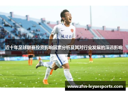 近十年足球联赛投资影响因素分析及其对行业发展的深远影响