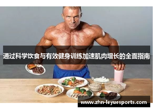 通过科学饮食与有效健身训练加速肌肉增长的全面指南
