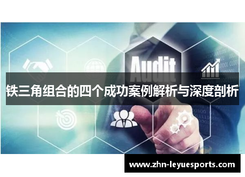 铁三角组合的四个成功案例解析与深度剖析