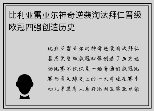 比利亚雷亚尔神奇逆袭淘汰拜仁晋级欧冠四强创造历史
