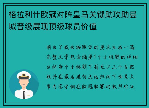 格拉利什欧冠对阵皇马关键助攻助曼城晋级展现顶级球员价值