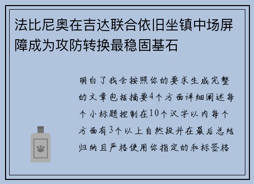 法比尼奥在吉达联合依旧坐镇中场屏障成为攻防转换最稳固基石