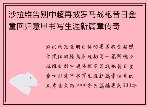 沙拉维告别中超再披罗马战袍昔日金童回归意甲书写生涯新篇章传奇