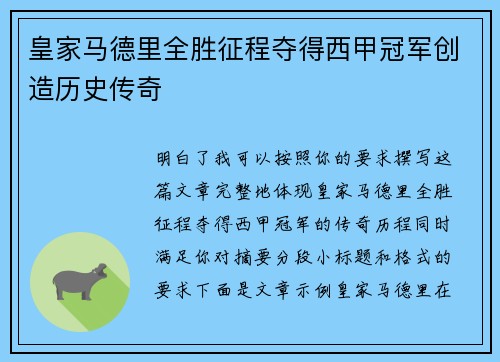 皇家马德里全胜征程夺得西甲冠军创造历史传奇