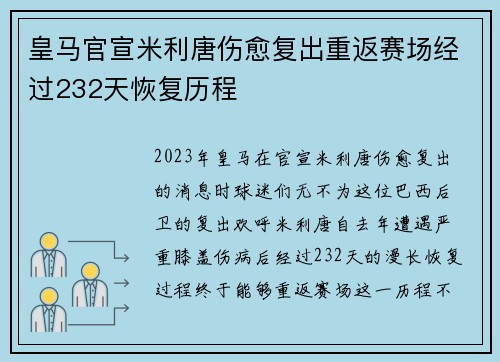 皇马官宣米利唐伤愈复出重返赛场经过232天恢复历程