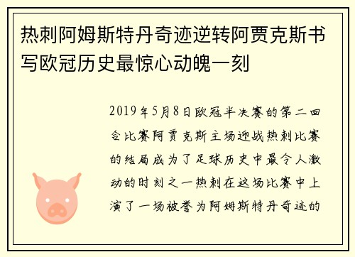 热刺阿姆斯特丹奇迹逆转阿贾克斯书写欧冠历史最惊心动魄一刻