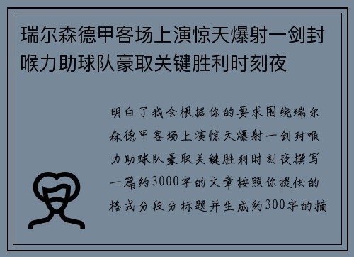 瑞尔森德甲客场上演惊天爆射一剑封喉力助球队豪取关键胜利时刻夜