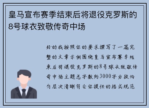 皇马宣布赛季结束后将退役克罗斯的8号球衣致敬传奇中场