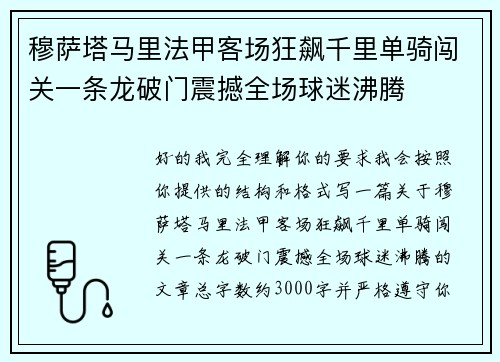 穆萨塔马里法甲客场狂飙千里单骑闯关一条龙破门震撼全场球迷沸腾