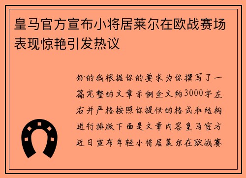 皇马官方宣布小将居莱尔在欧战赛场表现惊艳引发热议