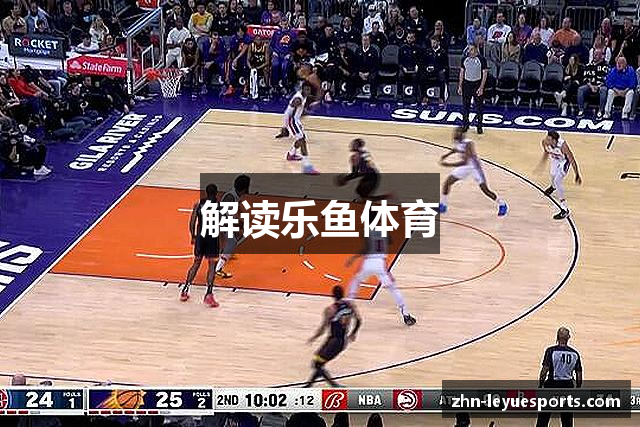 解读乐鱼体育